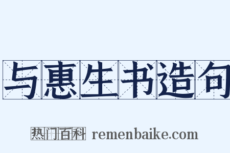 与惠生书造句是什么意思的图片